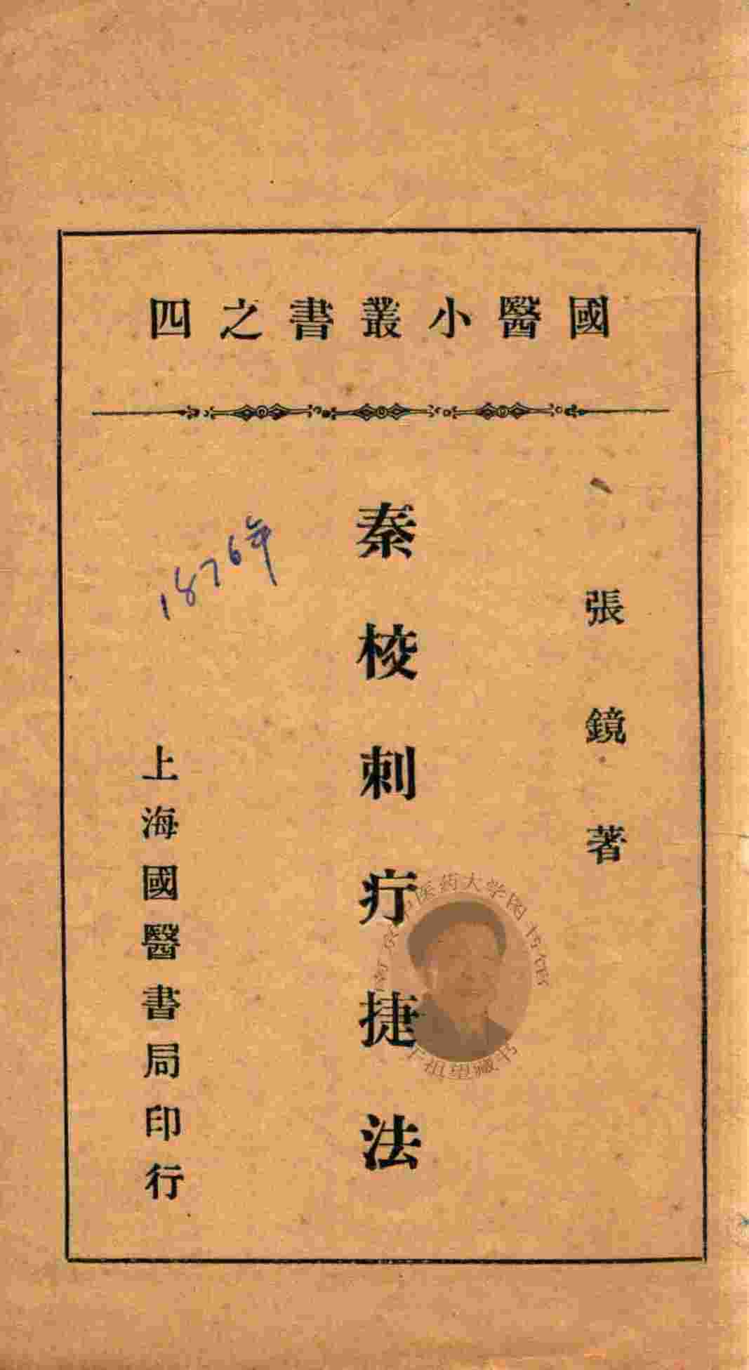 国医小丛书  4  秦校刺疔捷法